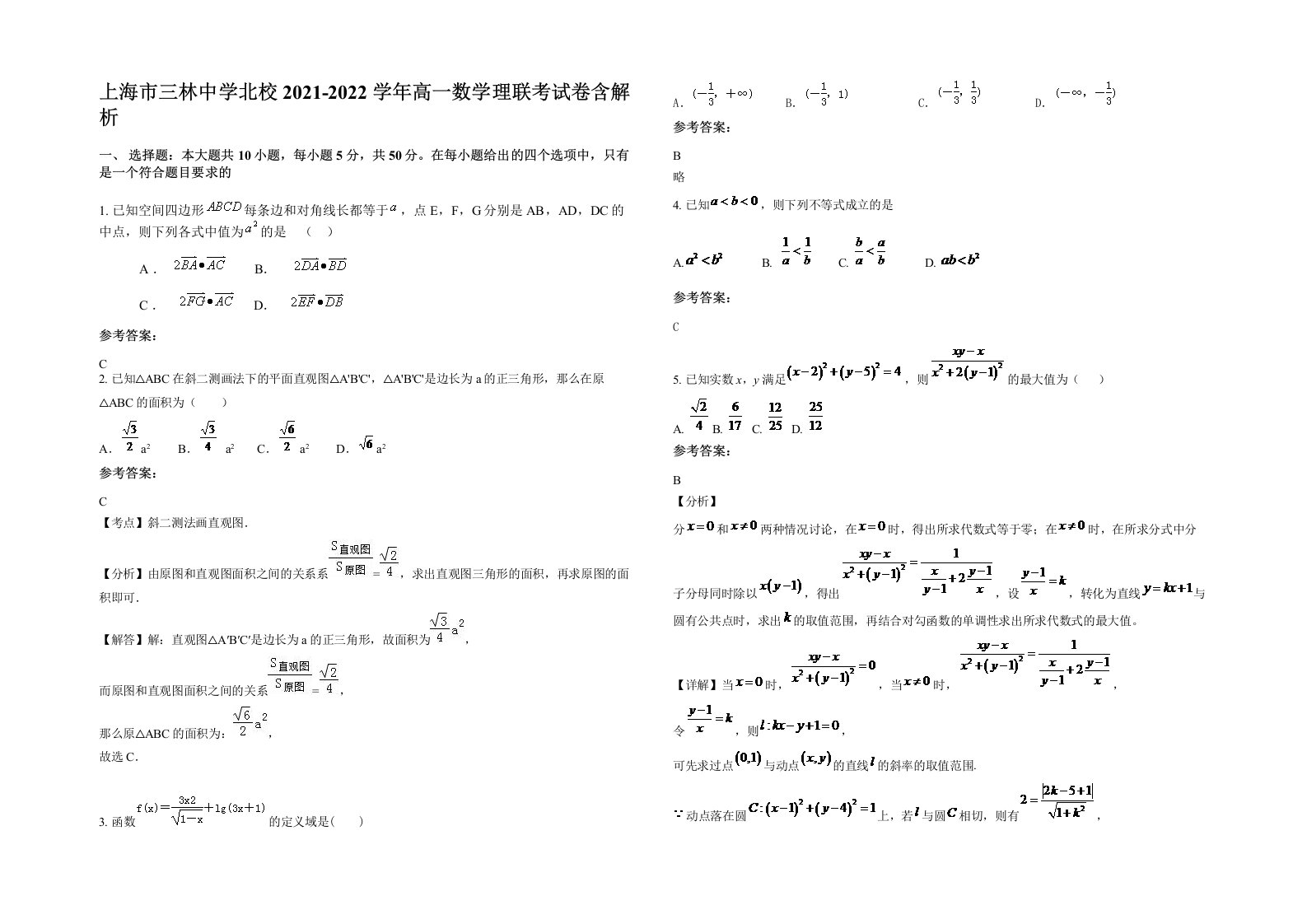 上海市三林中学北校2021-2022学年高一数学理联考试卷含解析