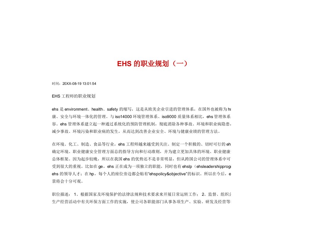 职业规划-EHS的职业生涯规划