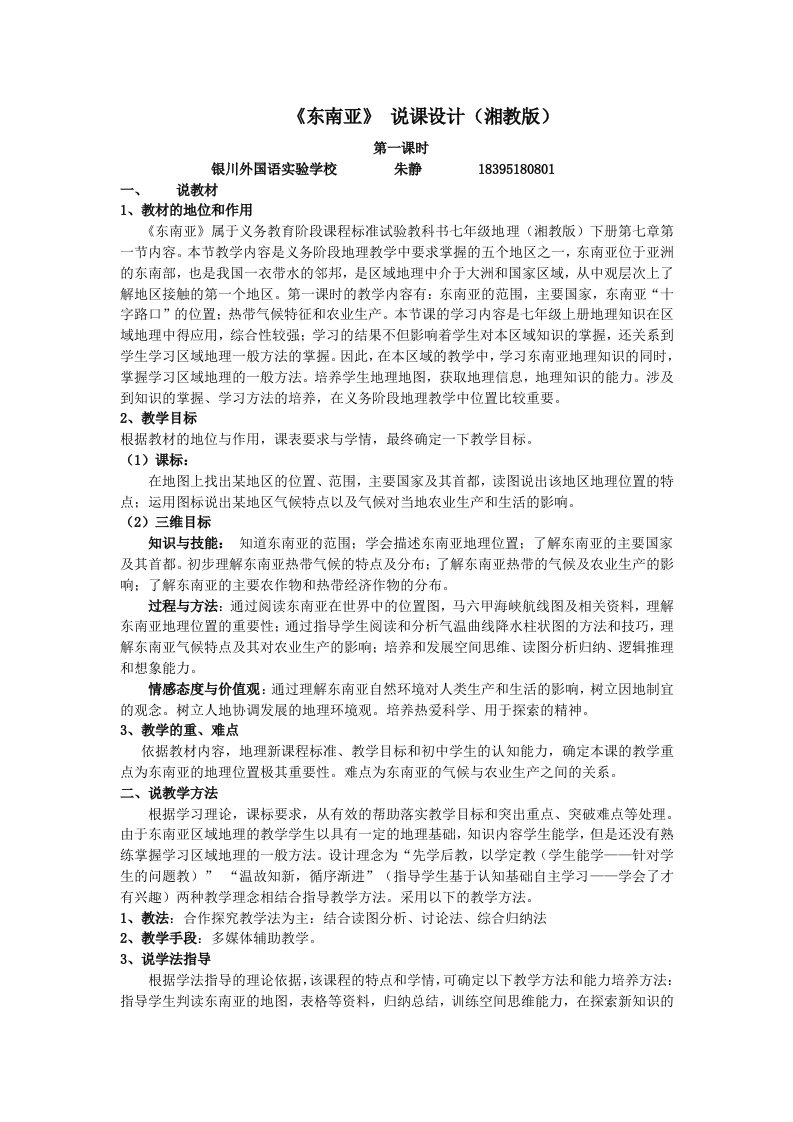 《东南亚》说课设计(湘教版)