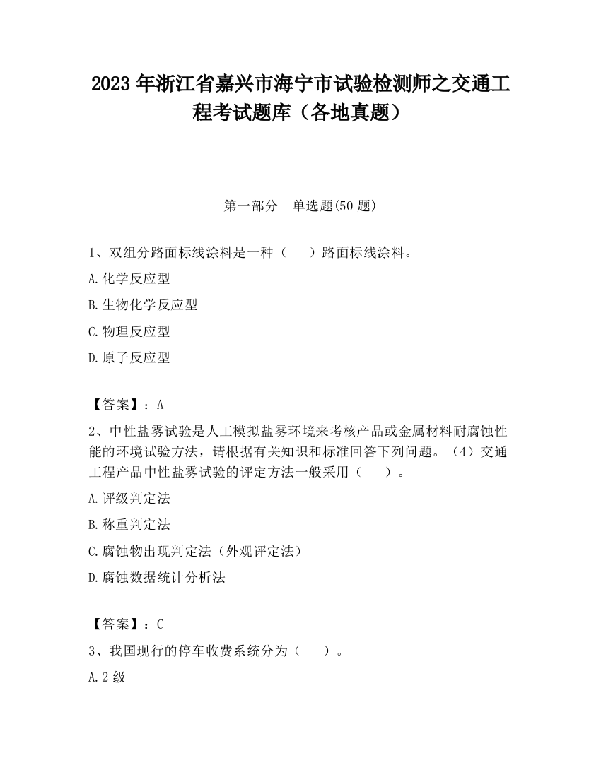 2023年浙江省嘉兴市海宁市试验检测师之交通工程考试题库（各地真题）