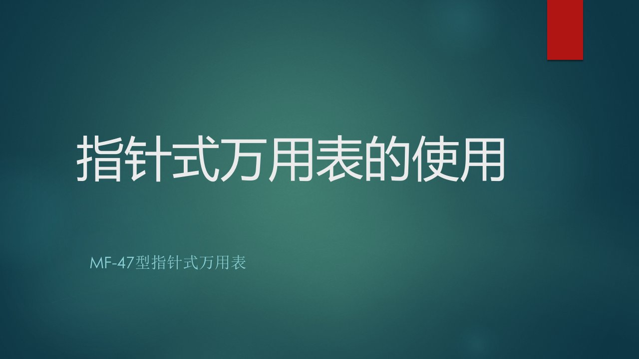 超详细万用表的使用教程