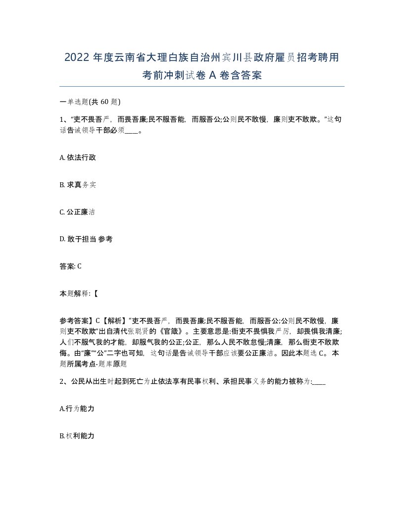 2022年度云南省大理白族自治州宾川县政府雇员招考聘用考前冲刺试卷A卷含答案