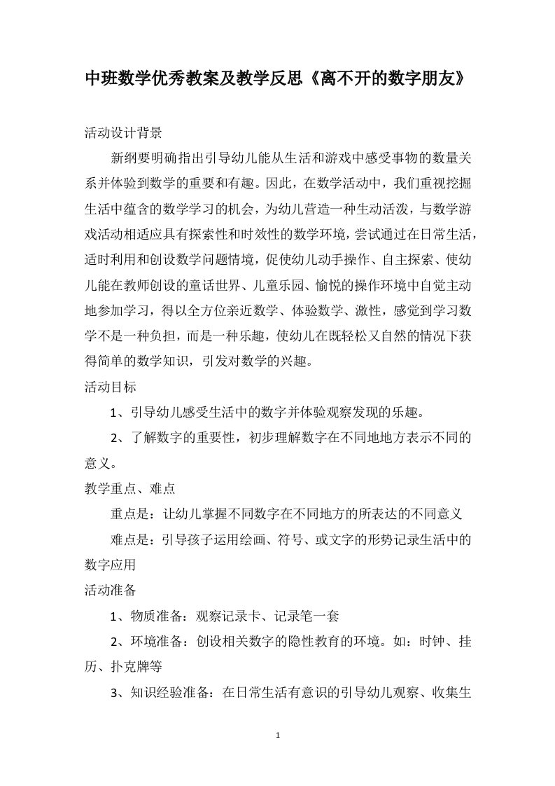 中班数学优秀教案及教学反思《离不开的数字朋友》