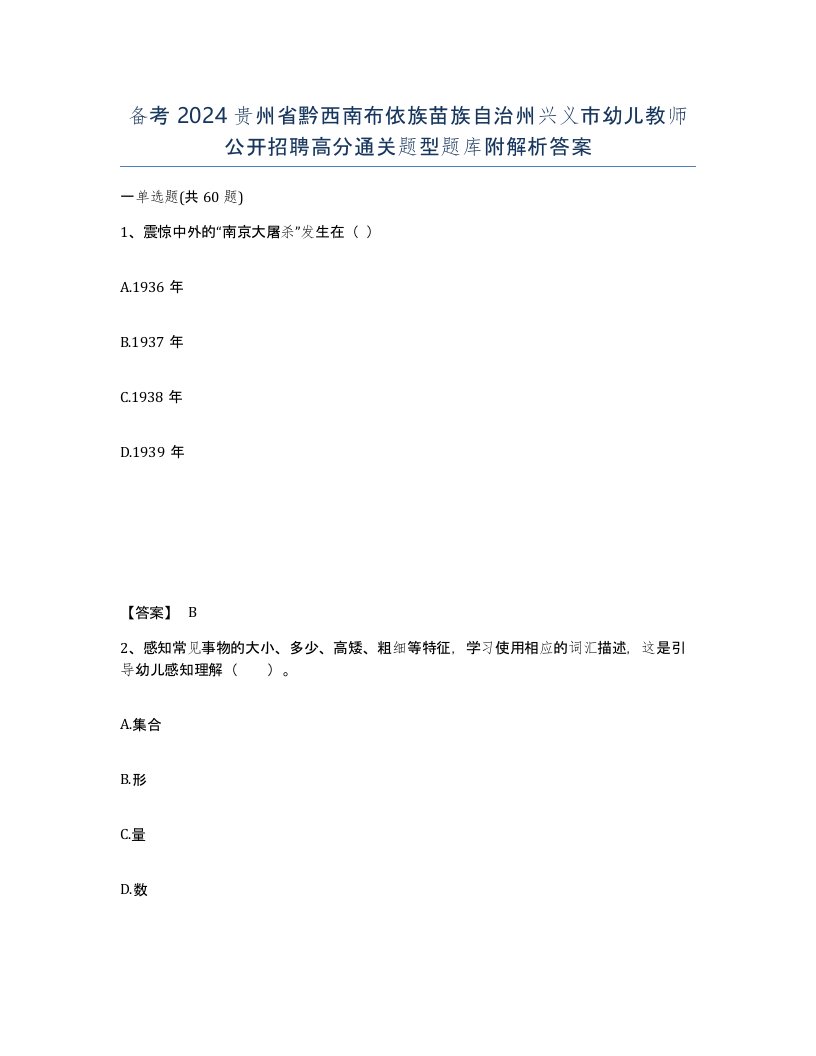 备考2024贵州省黔西南布依族苗族自治州兴义市幼儿教师公开招聘高分通关题型题库附解析答案