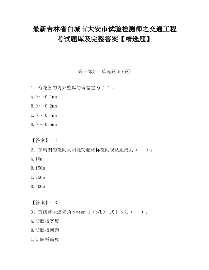 最新吉林省白城市大安市试验检测师之交通工程考试题库及完整答案【精选题】