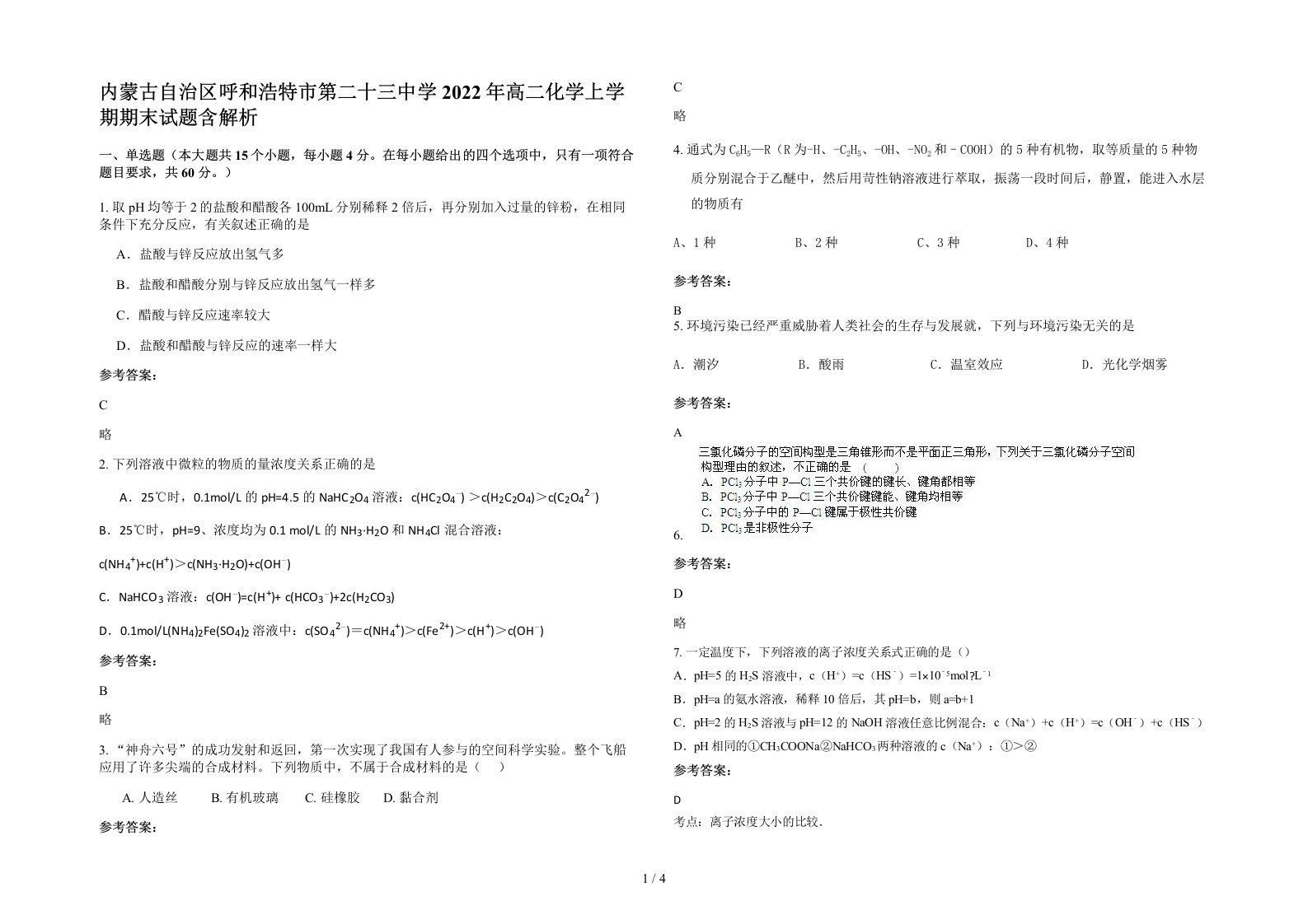 内蒙古自治区呼和浩特市第二十三中学2022年高二化学上学期期末试题含解析