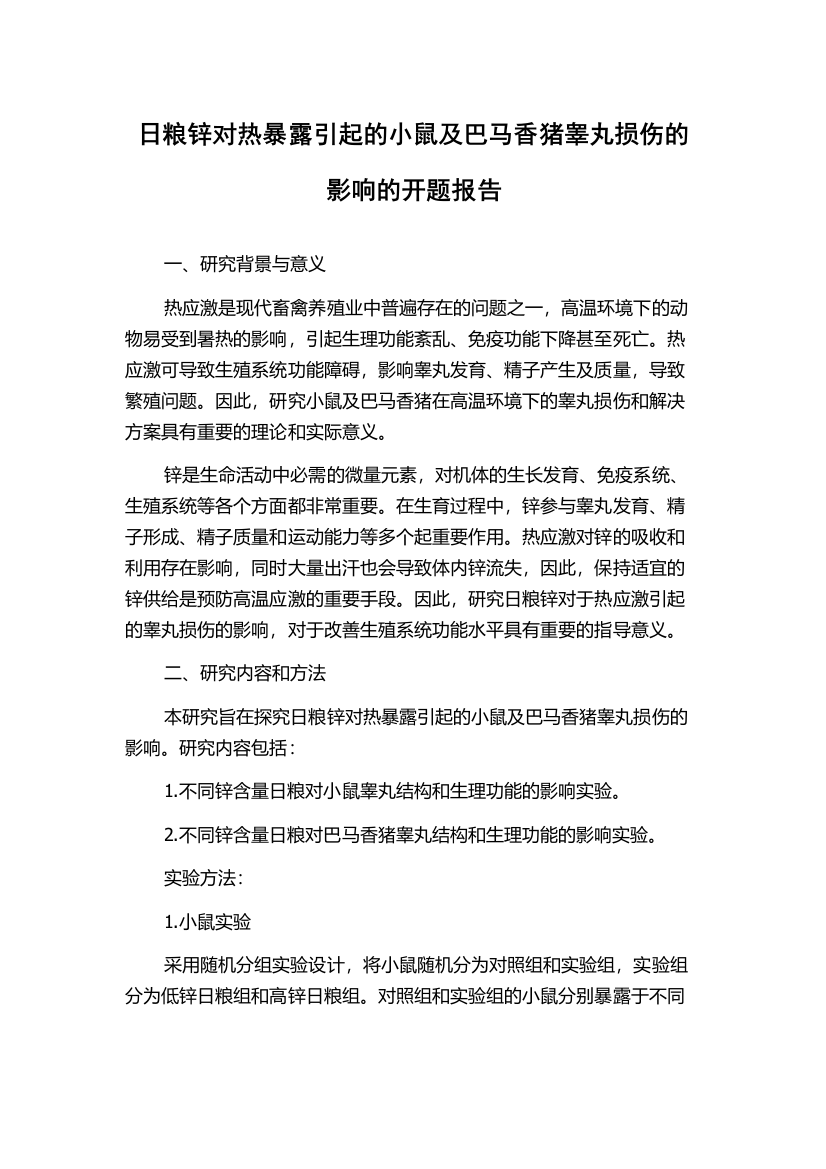 日粮锌对热暴露引起的小鼠及巴马香猪睾丸损伤的影响的开题报告