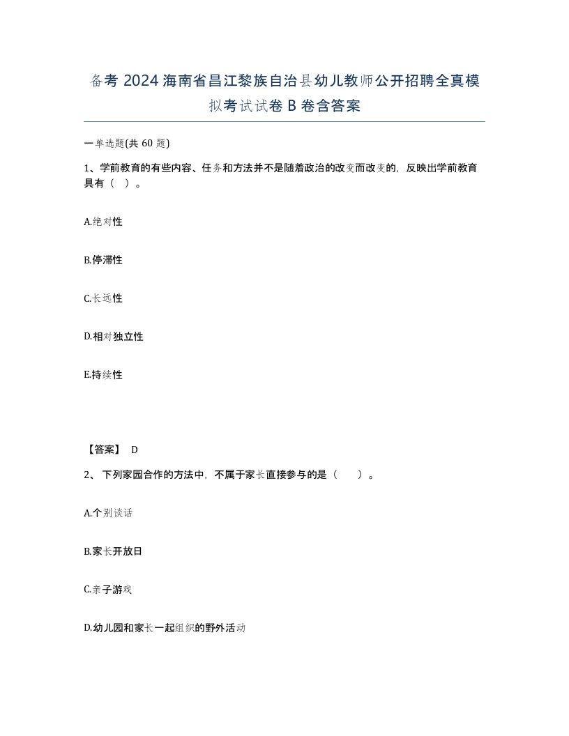 备考2024海南省昌江黎族自治县幼儿教师公开招聘全真模拟考试试卷B卷含答案