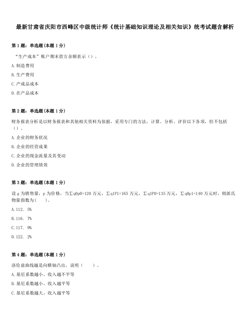 最新甘肃省庆阳市西峰区中级统计师《统计基础知识理论及相关知识》统考试题含解析