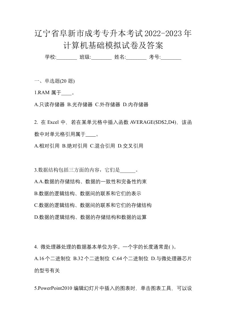 辽宁省阜新市成考专升本考试2022-2023年计算机基础模拟试卷及答案