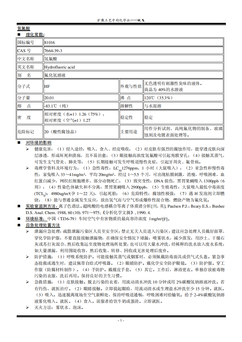 扩散工序中的化学品