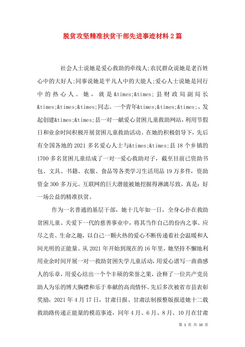 脱贫攻坚精准扶贫干部先进事迹材料2篇