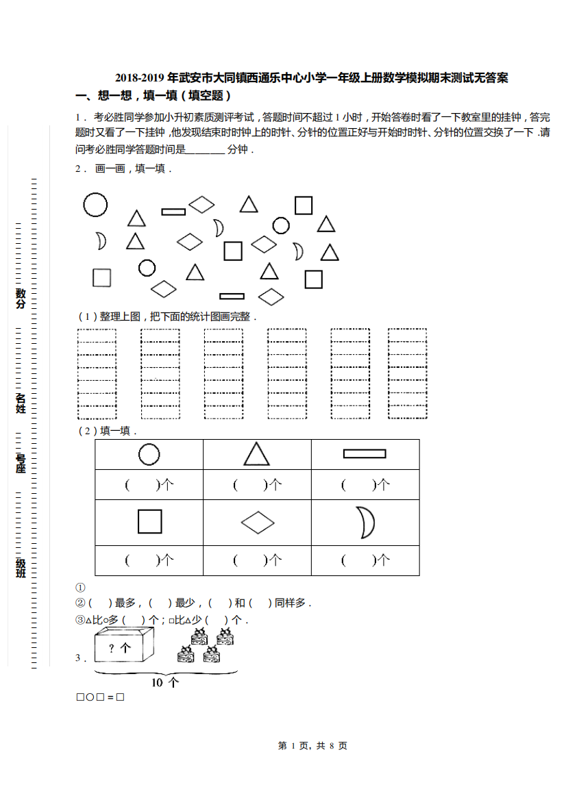 2018-2019年武安市大同镇西通乐中心小学一年级上册数学模拟期末测试无答案