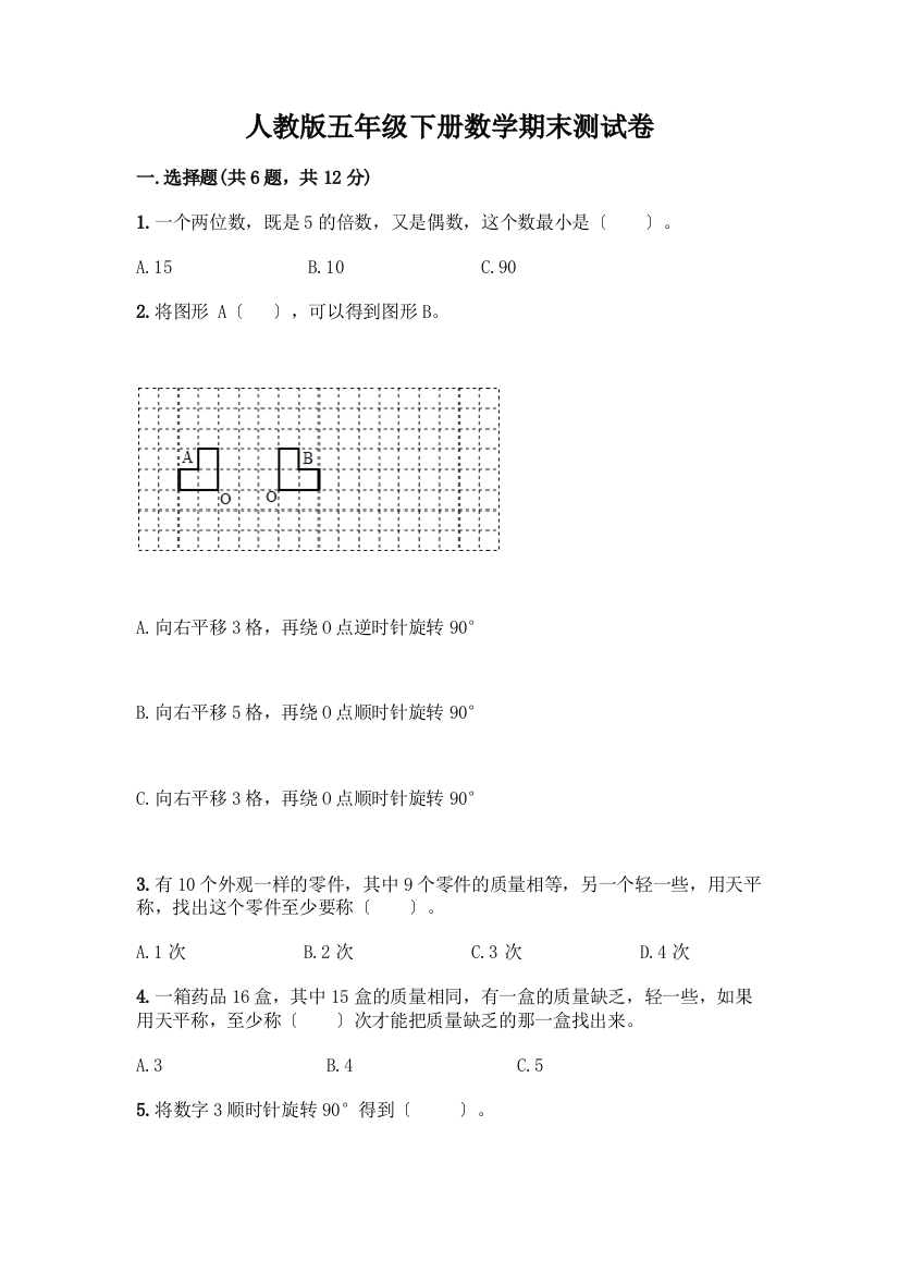 五年级下册数学期末测试卷及完整答案