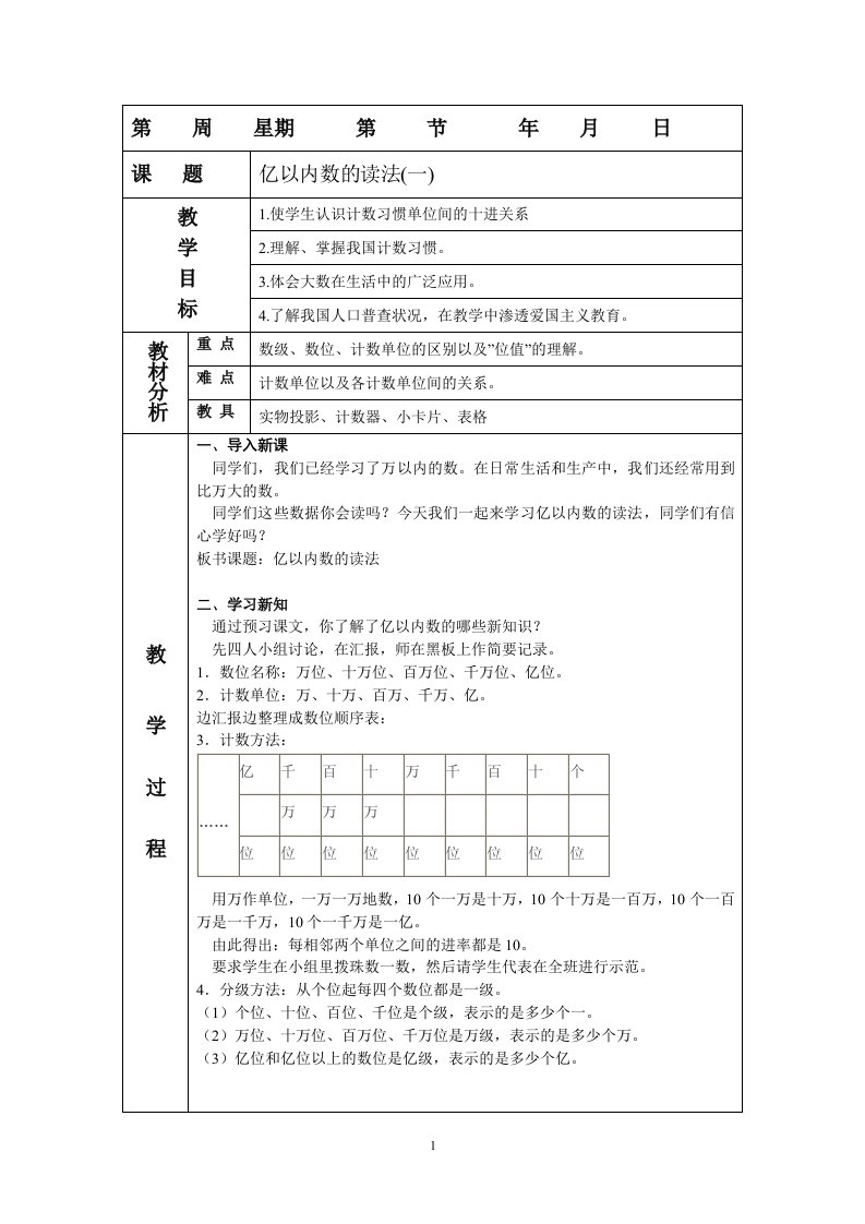 小学四年上册数学教案全册(1)