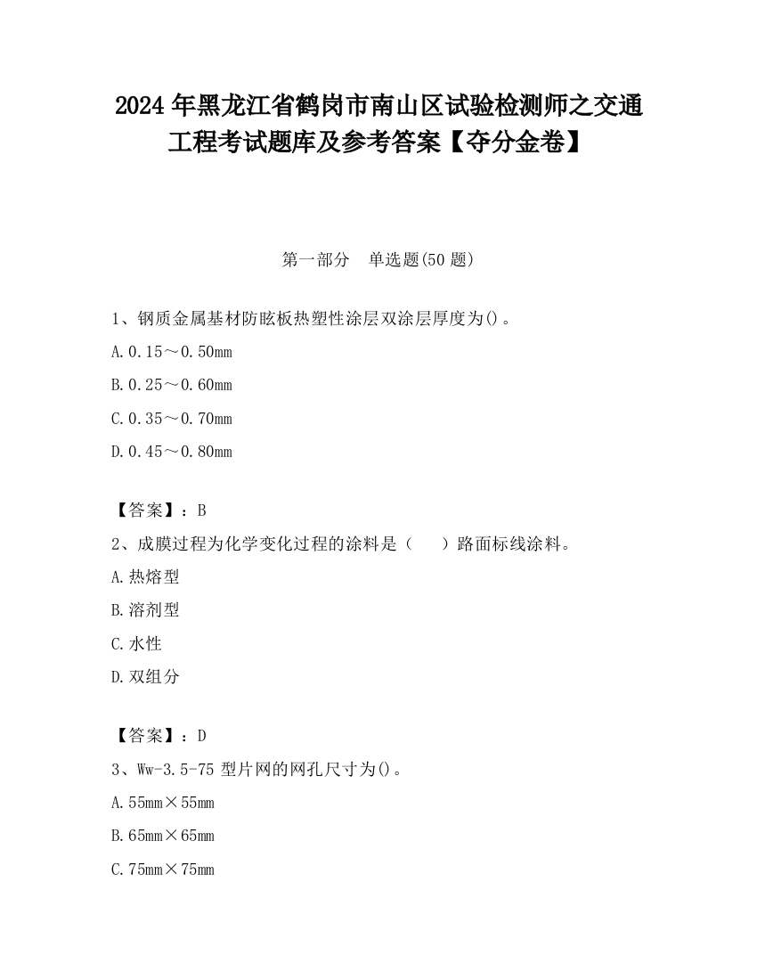 2024年黑龙江省鹤岗市南山区试验检测师之交通工程考试题库及参考答案【夺分金卷】