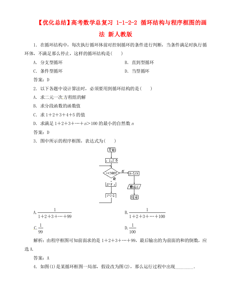 （整理版）高考数学总复习1122循环结构与程序框