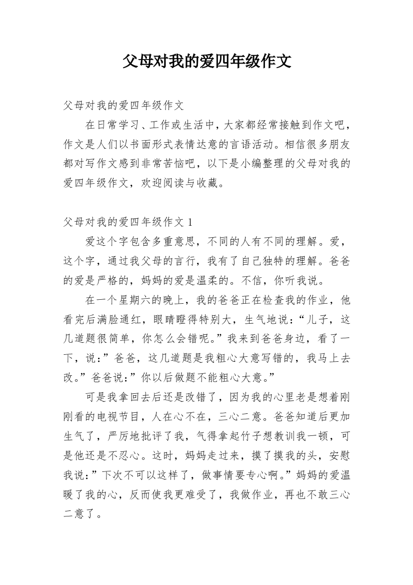 父母对我的爱四年级作文