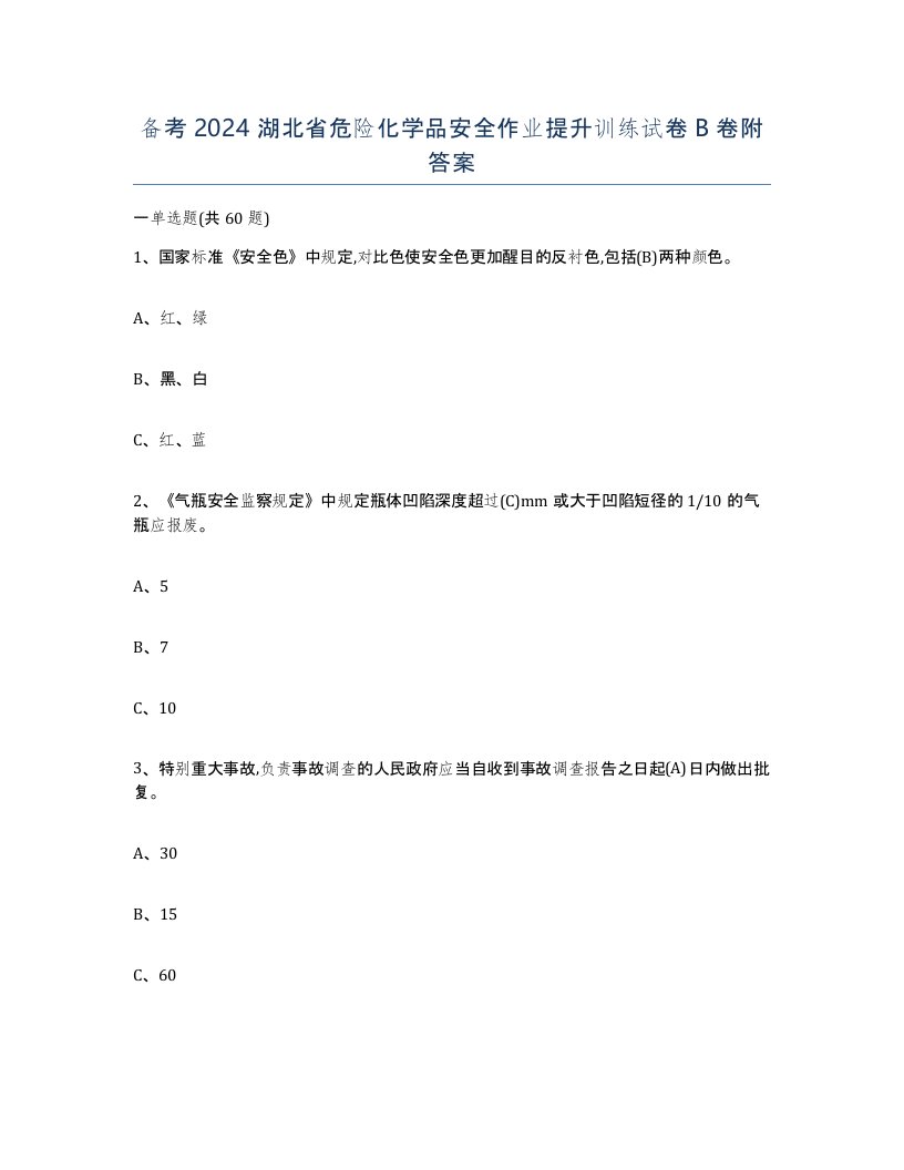 备考2024湖北省危险化学品安全作业提升训练试卷B卷附答案