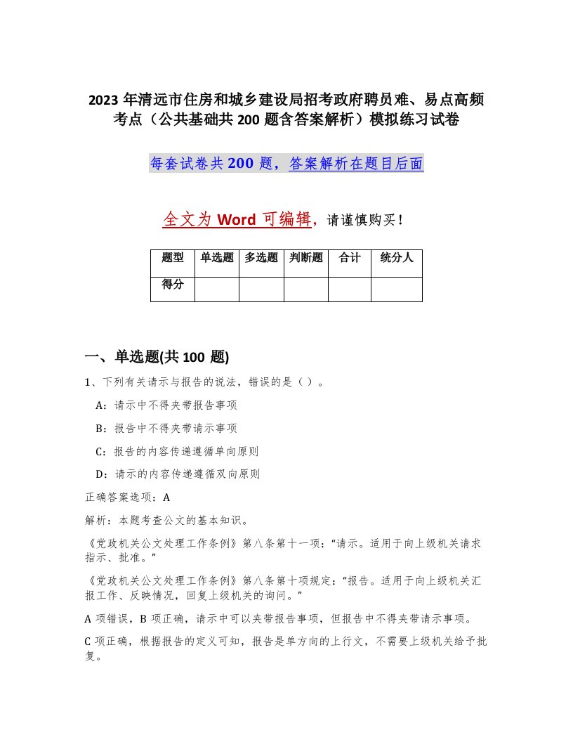 2023年清远市住房和城乡建设局招考政府聘员难易点高频考点公共基础共200题含答案解析模拟练习试卷