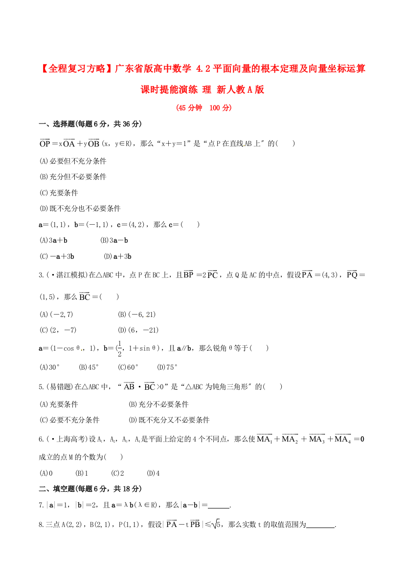 广东省版高中数学4.2平面向量的基本定理及向量坐标