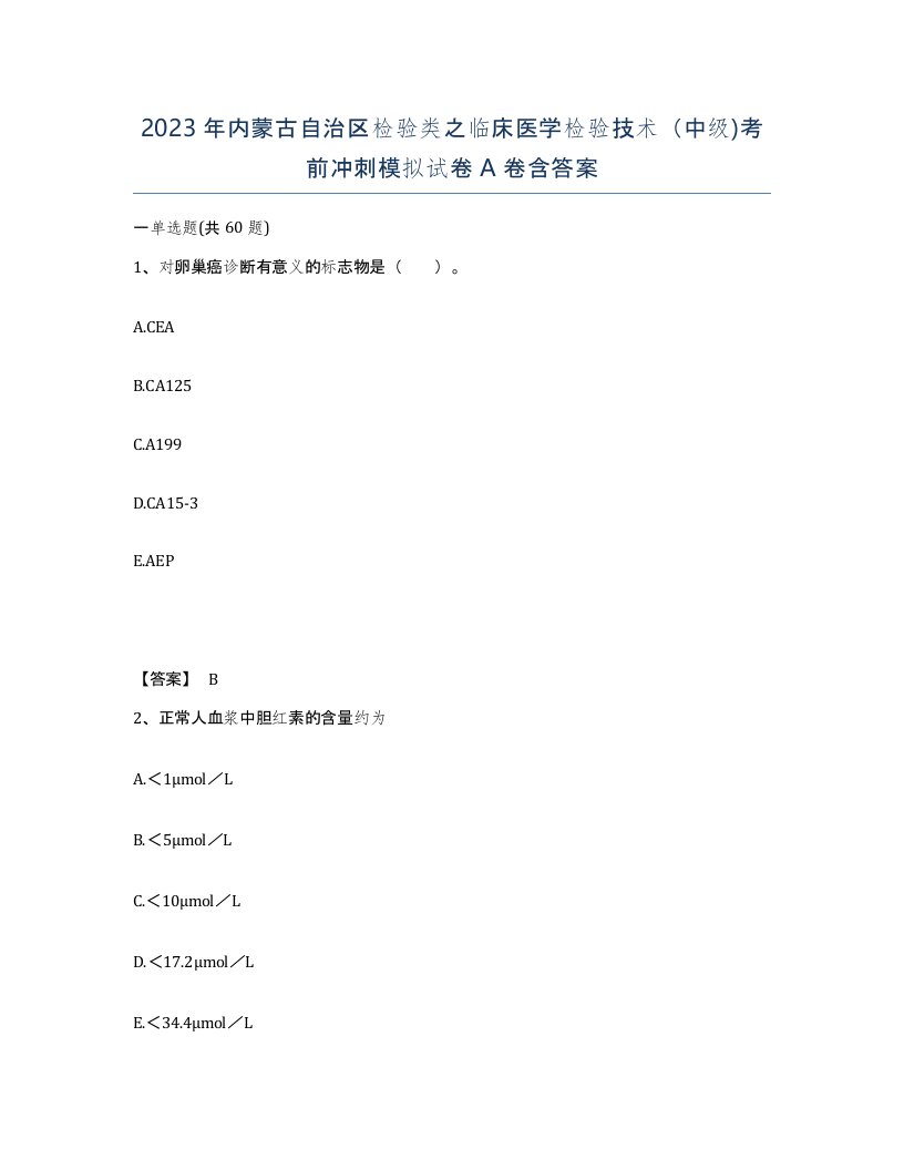 2023年内蒙古自治区检验类之临床医学检验技术中级考前冲刺模拟试卷A卷含答案