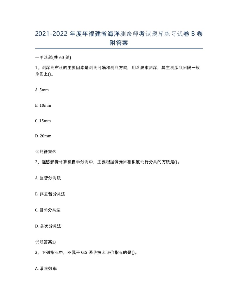 2021-2022年度年福建省海洋测绘师考试题库练习试卷B卷附答案