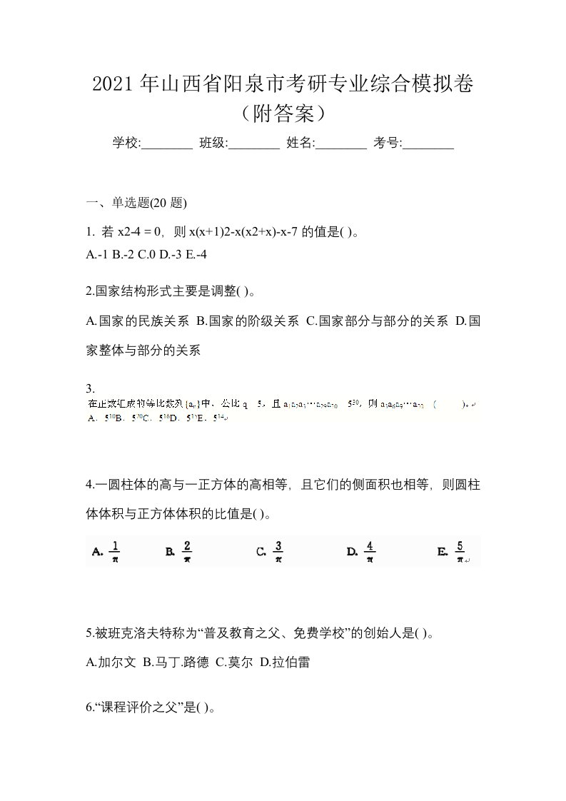 2021年山西省阳泉市考研专业综合模拟卷附答案