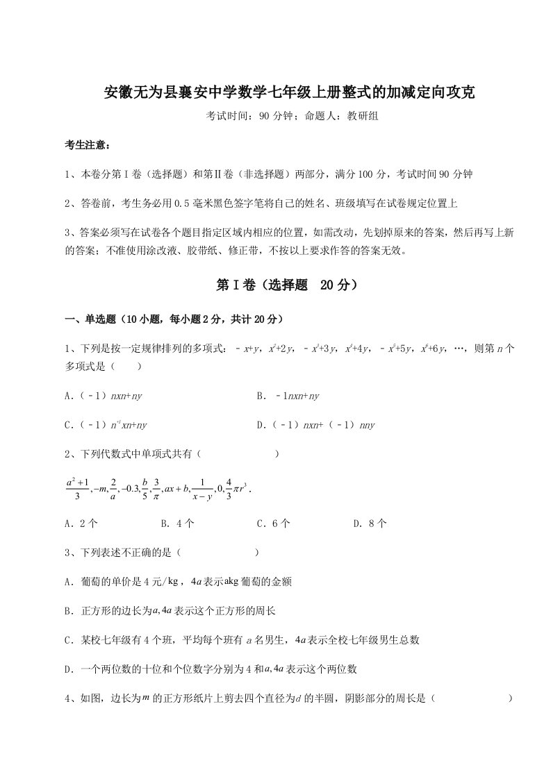 强化训练安徽无为县襄安中学数学七年级上册整式的加减定向攻克试题（含答案及解析）