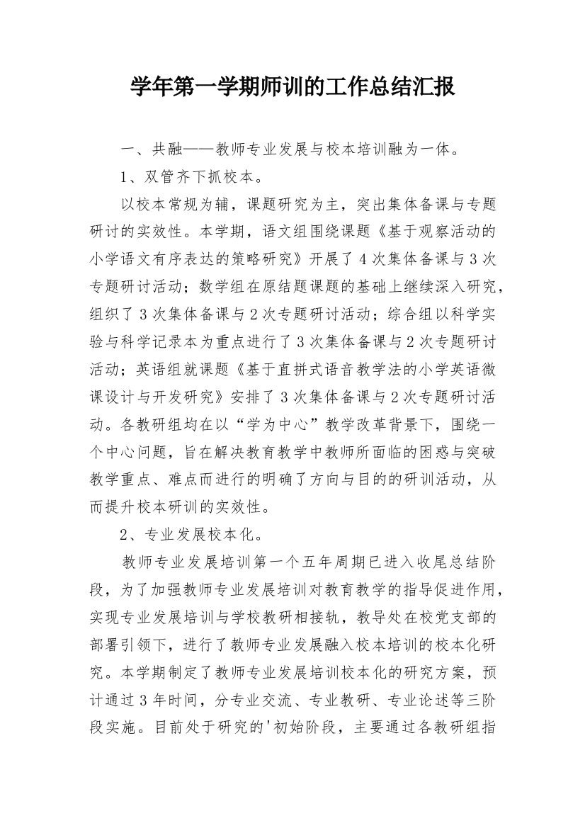 学年第一学期师训的工作总结汇报