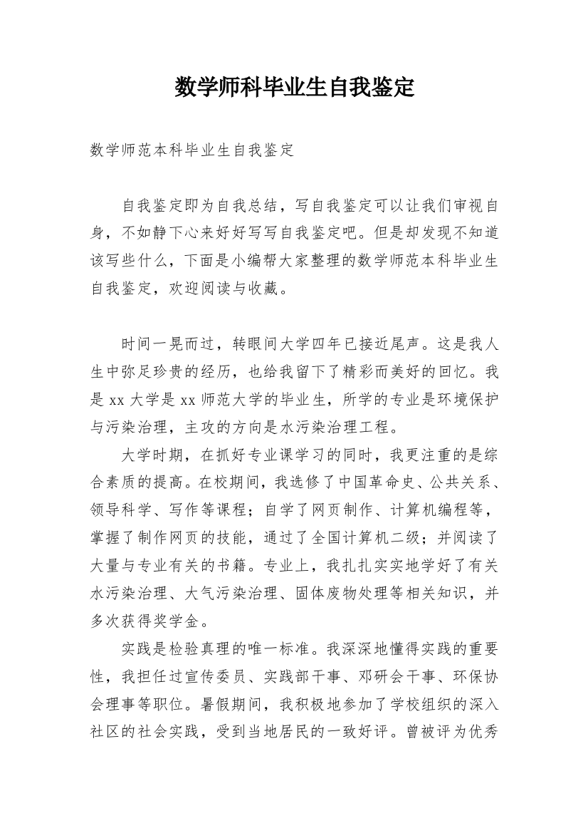 数学师科毕业生自我鉴定