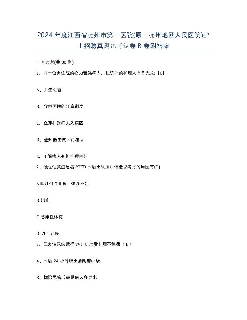 2024年度江西省抚州市第一医院原抚州地区人民医院护士招聘真题练习试卷B卷附答案