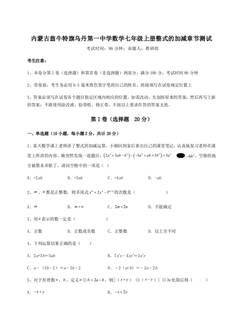 达标测试内蒙古翁牛特旗乌丹第一中学数学七年级上册整式的加减章节测试练习题