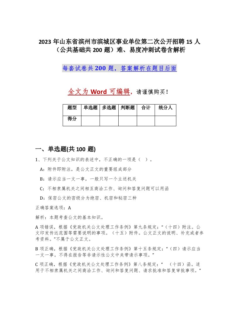 2023年山东省滨州市滨城区事业单位第二次公开招聘15人公共基础共200题难易度冲刺试卷含解析