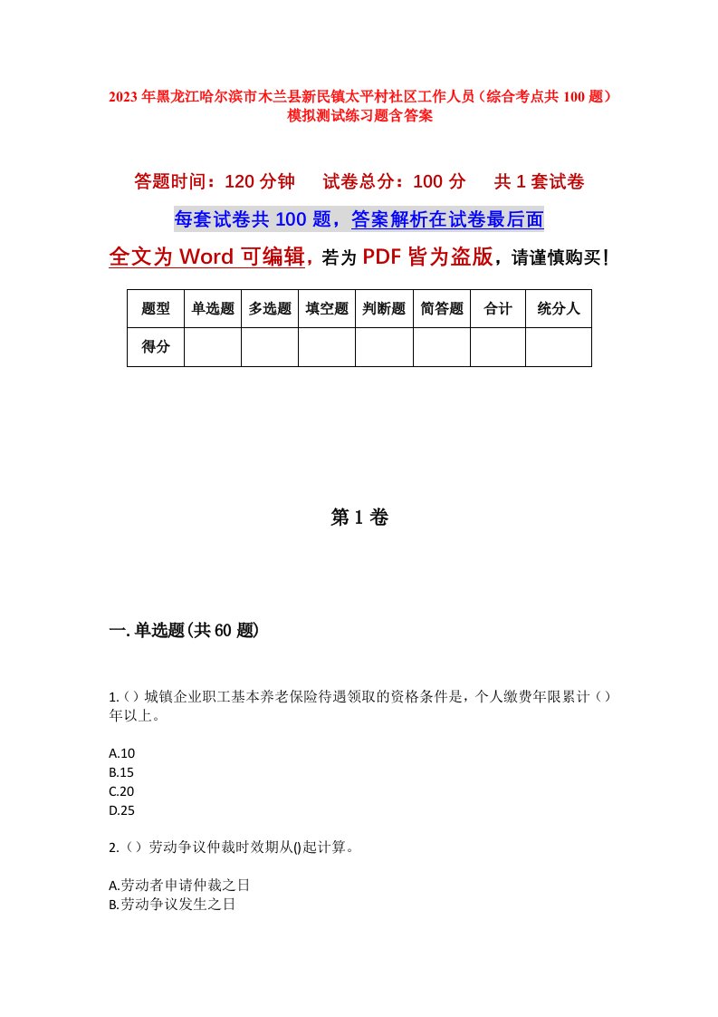 2023年黑龙江哈尔滨市木兰县新民镇太平村社区工作人员综合考点共100题模拟测试练习题含答案