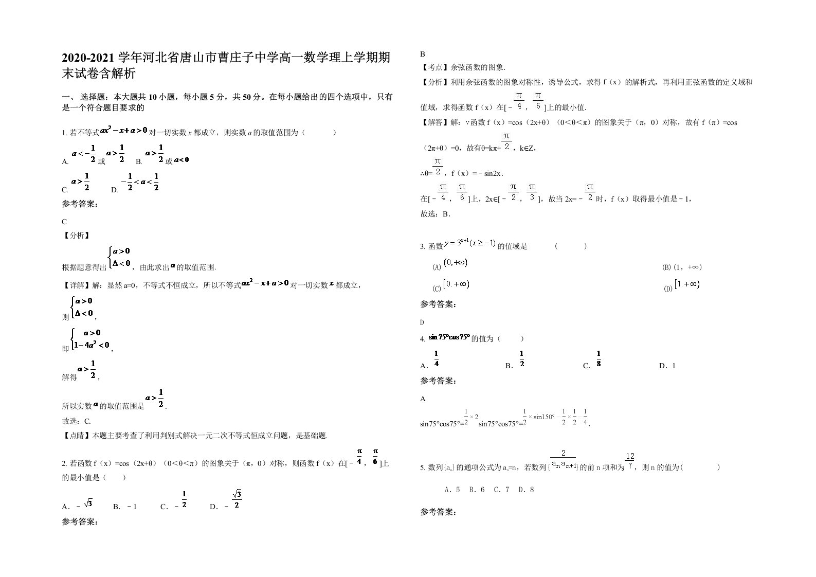 2020-2021学年河北省唐山市曹庄子中学高一数学理上学期期末试卷含解析