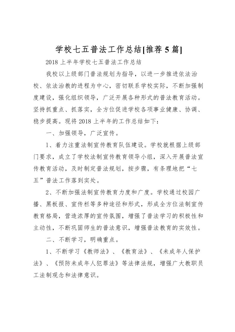 2022学校七五普法工作总结[推荐5篇]