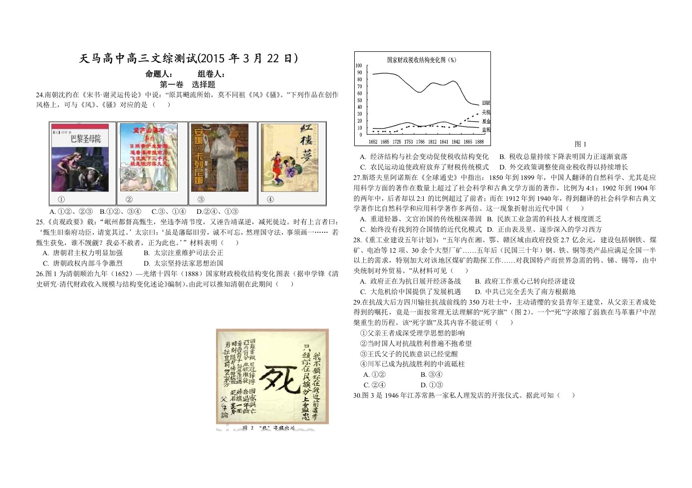 浙江省天马高中2015届高三文综测试历史试题