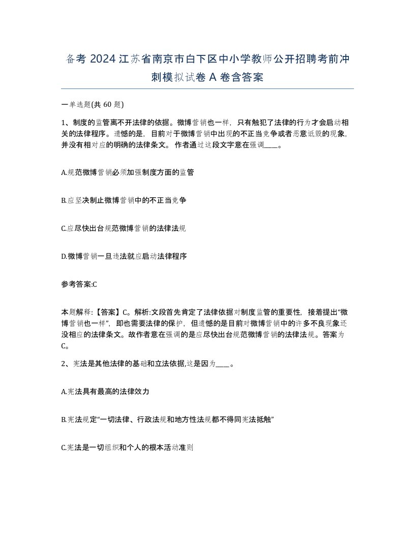 备考2024江苏省南京市白下区中小学教师公开招聘考前冲刺模拟试卷A卷含答案