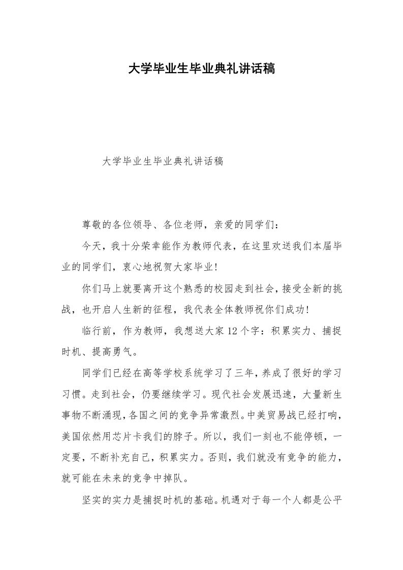 大学毕业生毕业典礼讲话稿