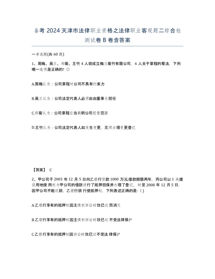 备考2024天津市法律职业资格之法律职业客观题二综合检测试卷B卷含答案