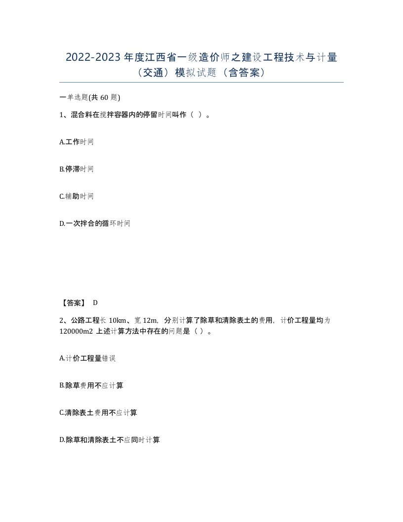 2022-2023年度江西省一级造价师之建设工程技术与计量交通模拟试题含答案