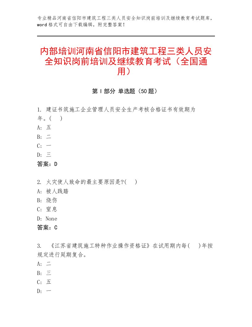 内部培训河南省信阳市建筑工程三类人员安全知识岗前培训及继续教育考试（全国通用）