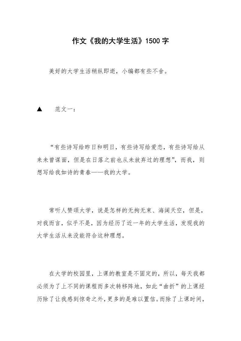 作文《我的大学生活》1500字