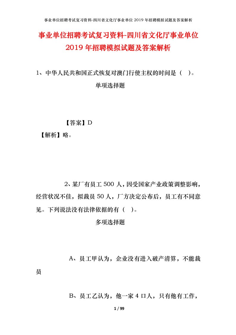 事业单位招聘考试复习资料-四川省文化厅事业单位2019年招聘模拟试题及答案解析