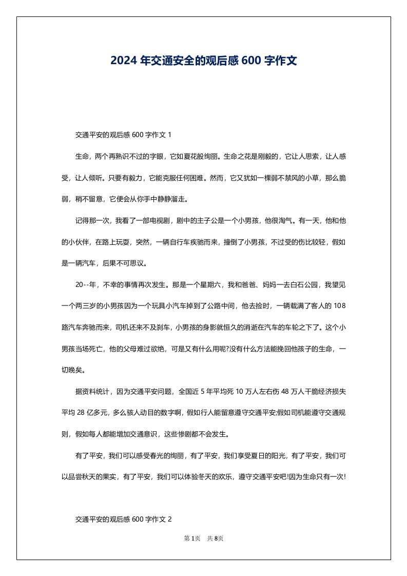 2024年交通安全的观后感600字作文