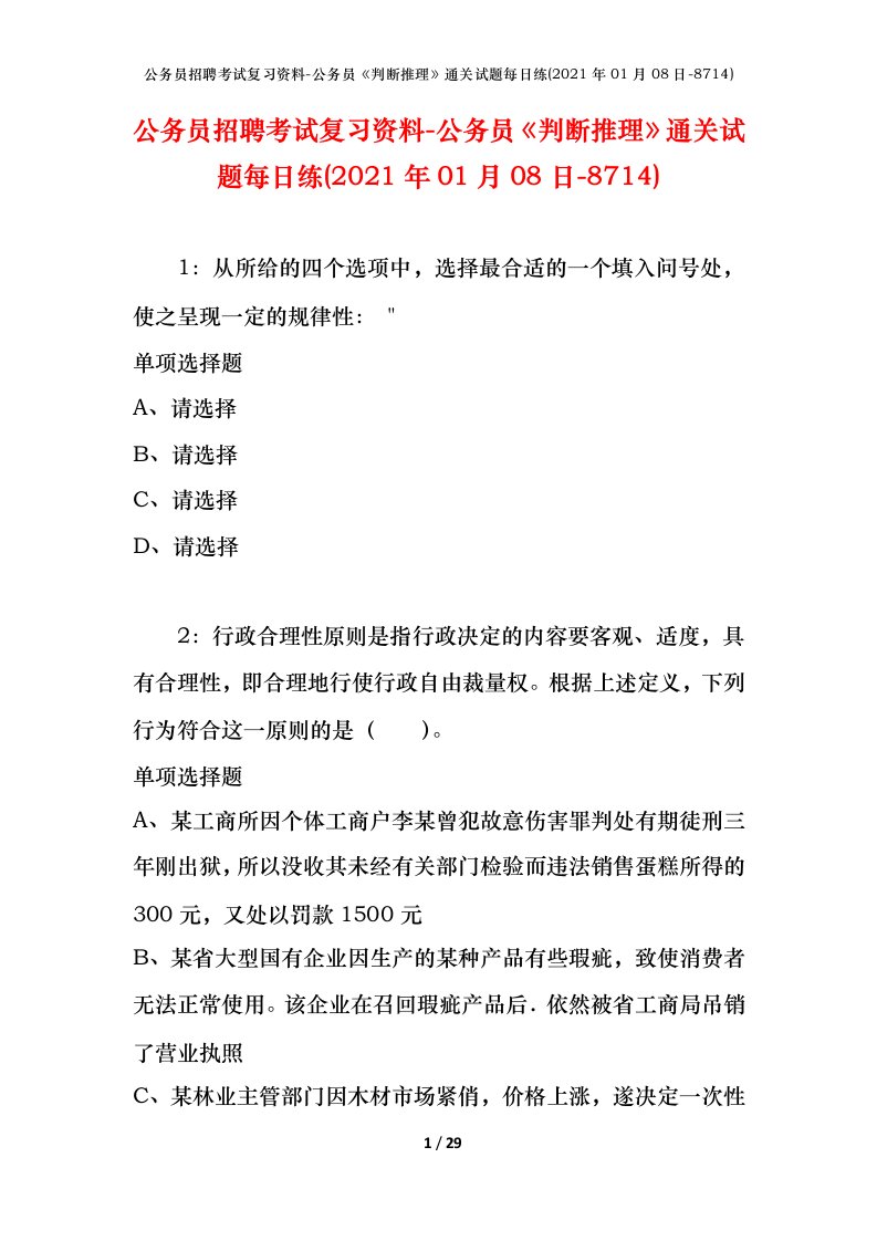 公务员招聘考试复习资料-公务员判断推理通关试题每日练2021年01月08日-8714