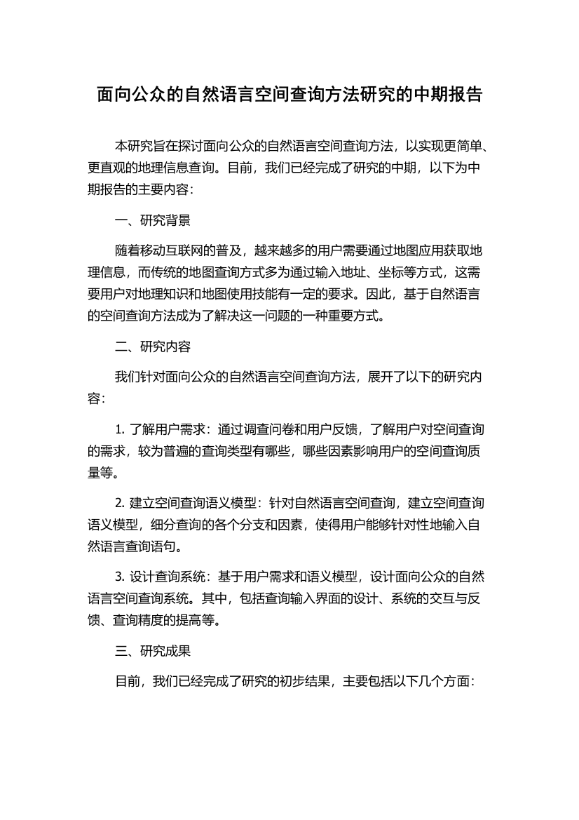 面向公众的自然语言空间查询方法研究的中期报告