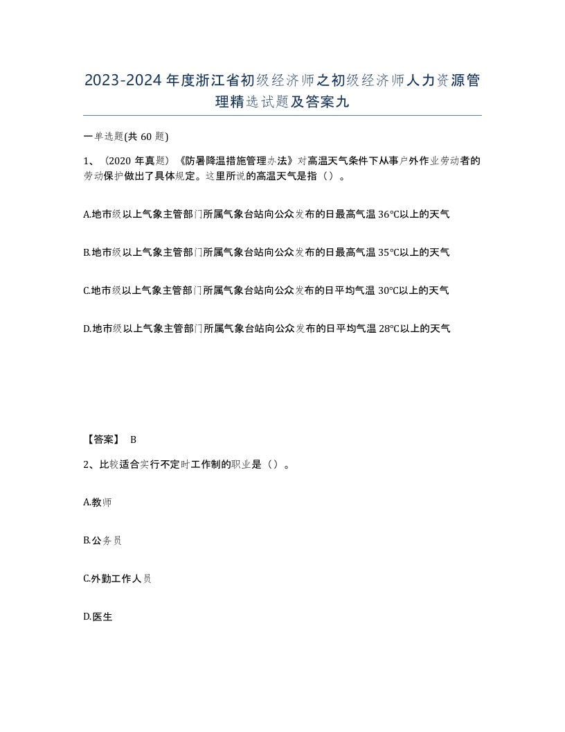 2023-2024年度浙江省初级经济师之初级经济师人力资源管理试题及答案九