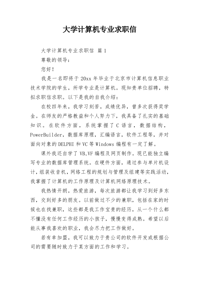 大学计算机专业求职信_8